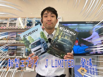 趣味を広げる、特別なエブリイ。  New エブリイ Jリミテッド 登場！